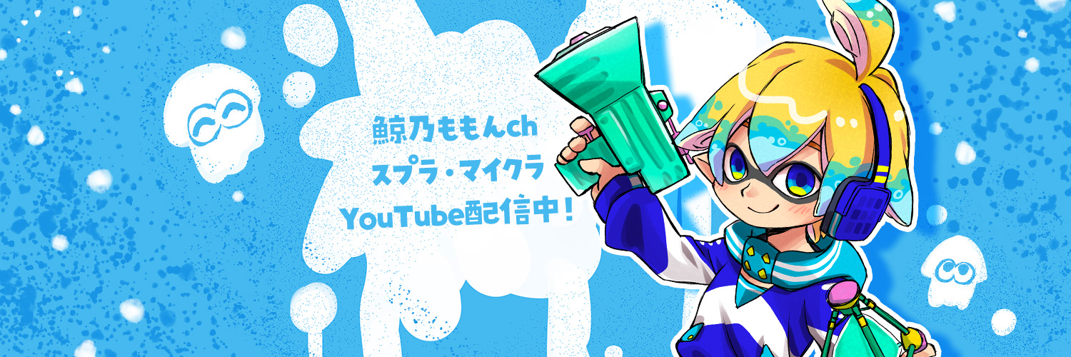 鯨乃ももんch スプラ・マイクラYoutube配信中！